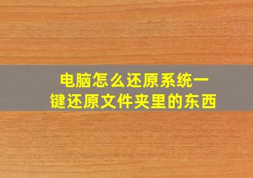 电脑怎么还原系统一键还原文件夹里的东西