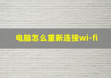 电脑怎么重新连接wi-fi