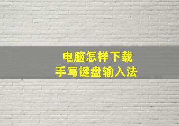 电脑怎样下载手写键盘输入法