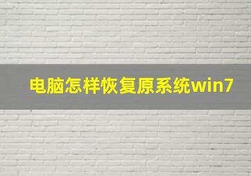 电脑怎样恢复原系统win7