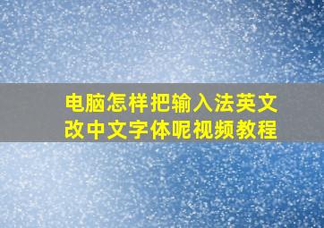 电脑怎样把输入法英文改中文字体呢视频教程