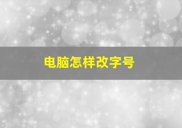 电脑怎样改字号