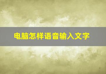 电脑怎样语音输入文字