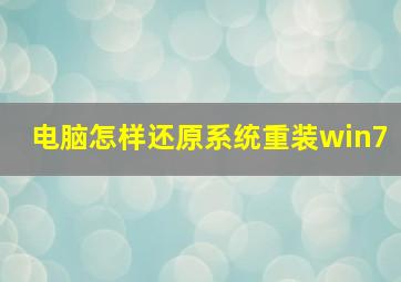 电脑怎样还原系统重装win7