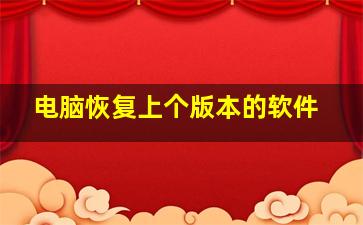 电脑恢复上个版本的软件