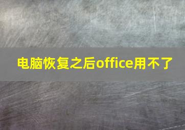 电脑恢复之后office用不了