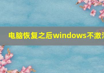 电脑恢复之后windows不激活