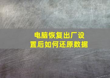 电脑恢复出厂设置后如何还原数据