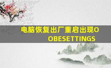 电脑恢复出厂重启出现OOBESETTINGS