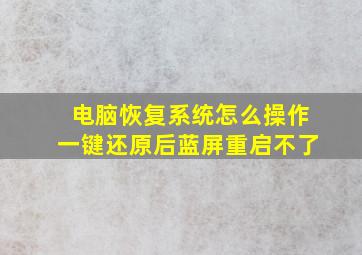 电脑恢复系统怎么操作一键还原后蓝屏重启不了