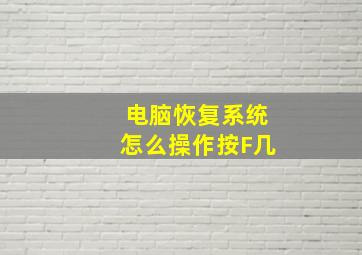 电脑恢复系统怎么操作按F几