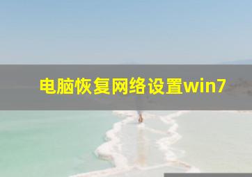 电脑恢复网络设置win7