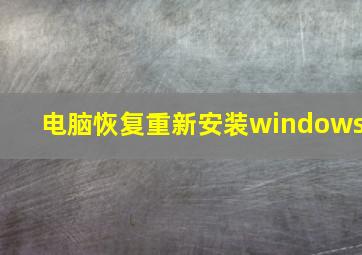 电脑恢复重新安装windows