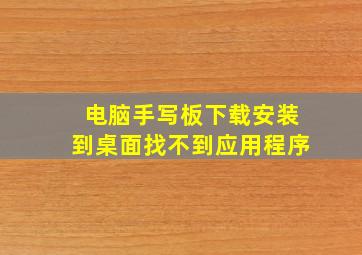 电脑手写板下载安装到桌面找不到应用程序