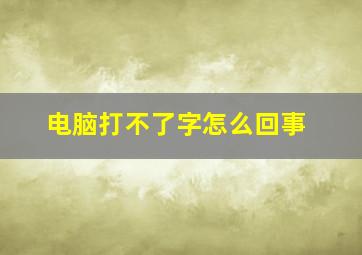 电脑打不了字怎么回事