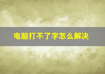 电脑打不了字怎么解决