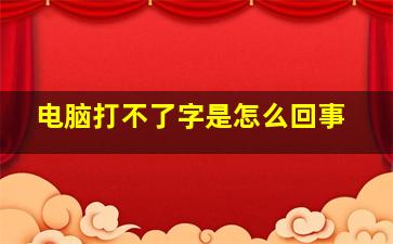 电脑打不了字是怎么回事