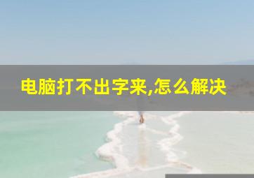 电脑打不出字来,怎么解决