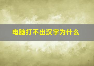 电脑打不出汉字为什么