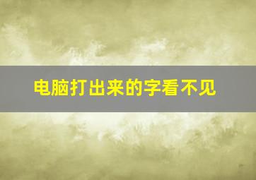 电脑打出来的字看不见