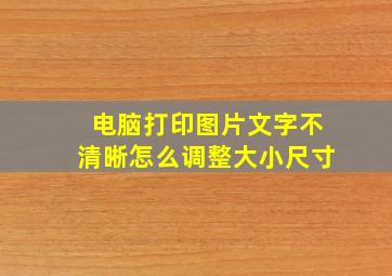 电脑打印图片文字不清晰怎么调整大小尺寸