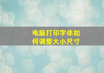 电脑打印字体如何调整大小尺寸