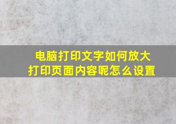 电脑打印文字如何放大打印页面内容呢怎么设置