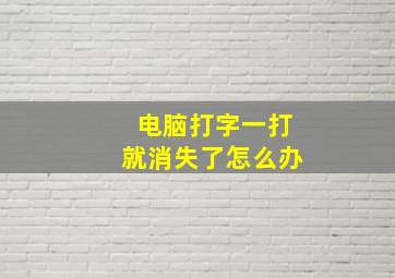 电脑打字一打就消失了怎么办