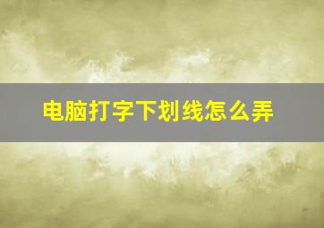 电脑打字下划线怎么弄