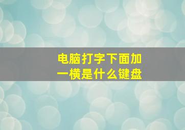 电脑打字下面加一横是什么键盘