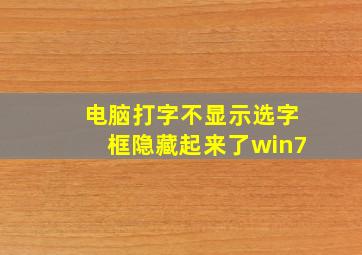 电脑打字不显示选字框隐藏起来了win7