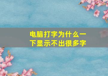 电脑打字为什么一下显示不出很多字