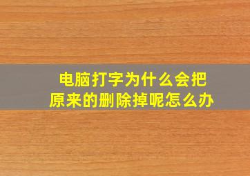 电脑打字为什么会把原来的删除掉呢怎么办