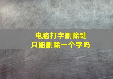 电脑打字删除键只能删除一个字吗