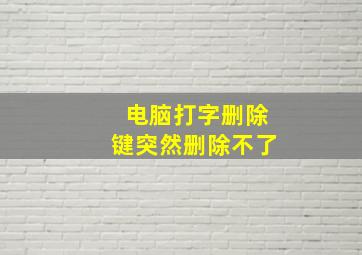 电脑打字删除键突然删除不了