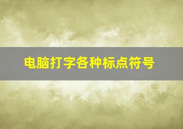 电脑打字各种标点符号