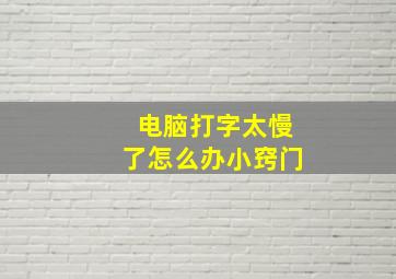 电脑打字太慢了怎么办小窍门