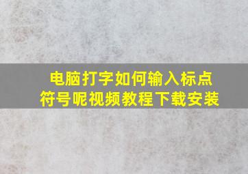 电脑打字如何输入标点符号呢视频教程下载安装