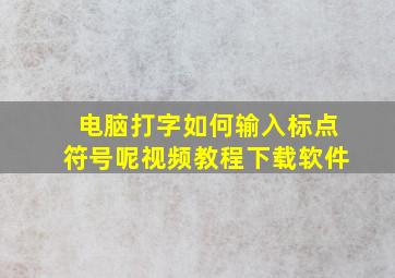 电脑打字如何输入标点符号呢视频教程下载软件