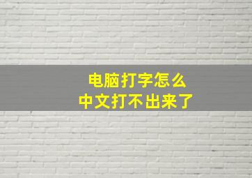 电脑打字怎么中文打不出来了