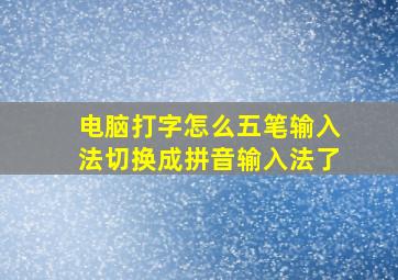 电脑打字怎么五笔输入法切换成拼音输入法了