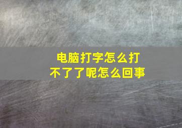 电脑打字怎么打不了了呢怎么回事