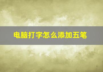 电脑打字怎么添加五笔