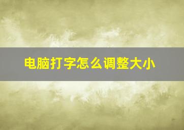 电脑打字怎么调整大小