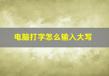 电脑打字怎么输入大写