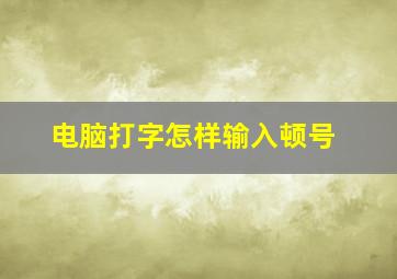 电脑打字怎样输入顿号