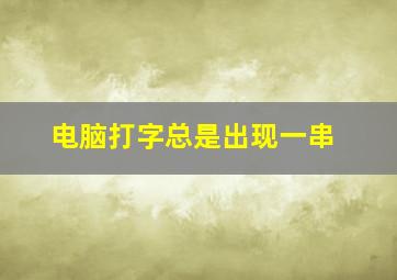 电脑打字总是出现一串