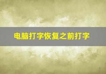 电脑打字恢复之前打字