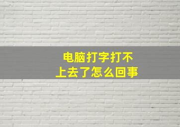 电脑打字打不上去了怎么回事