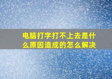 电脑打字打不上去是什么原因造成的怎么解决